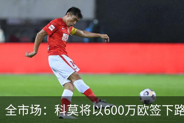 全市场：科莫将以600万欧签下路易斯·米拉，上赛季西甲助攻第二