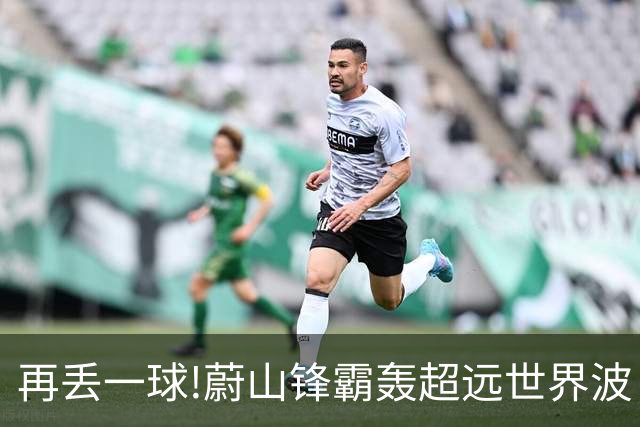 再丢一球!蔚山锋霸轰超远世界波 国安0-2落后了