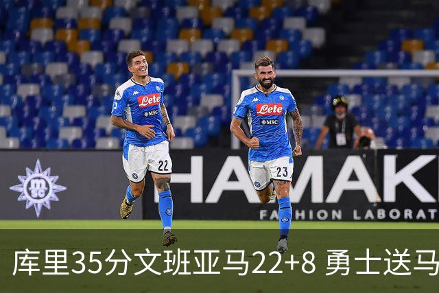 库里35分文班亚马22+8 勇士送马刺11连败