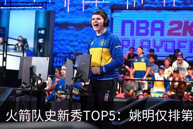 火箭队史新秀TOP5：姚明仅排第2，第1无悬念！5人当中，4人都是中锋
