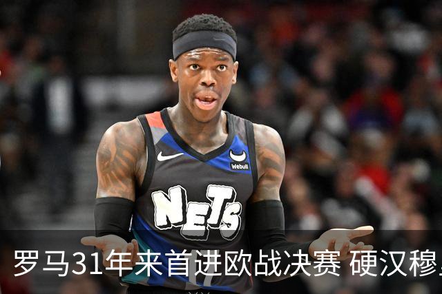 罗马31年来首进欧战决赛 硬汉穆里尼奥泪流满面